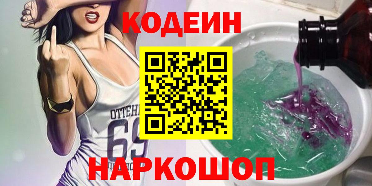 Codein напиток Lean (лин) Рыбинск